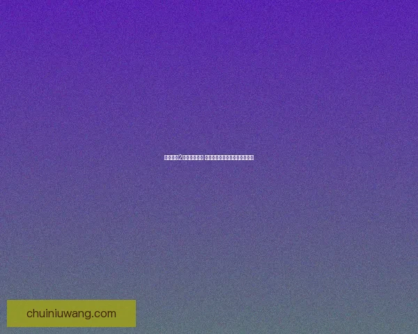 战地风云2修改器全解析 提升游戏体验与技巧的必备工具